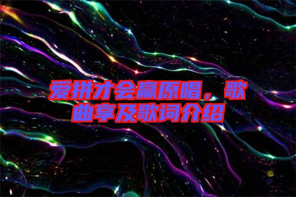 愛拼才會贏原唱，歌曲享及歌詞介紹