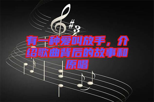 有一種愛叫放手，介紹歌曲背后的故事和原唱