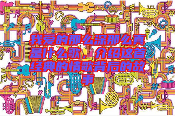 我愛的那么深那么真是什么歌，介紹這首經(jīng)典的情歌背后的故事