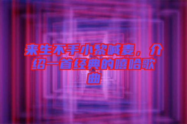 來生不手小黎喊麥，介紹一首經典的嘻哈歌曲