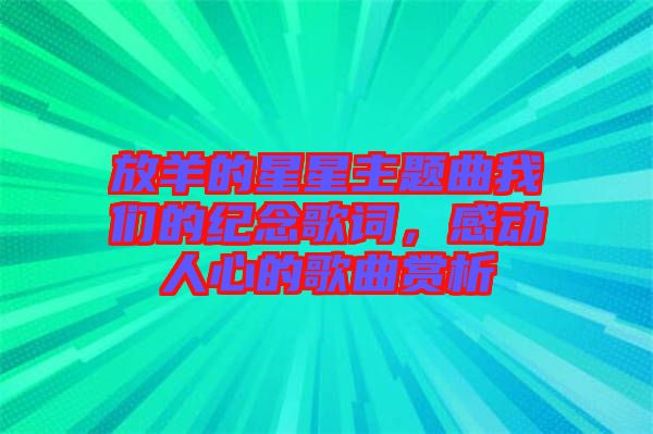 放羊的星星主題曲我們的紀(jì)念歌詞，感動人心的歌曲賞析