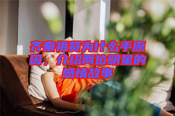 齊秦祖賢為什么手原因，介紹兩位明星的感情故事