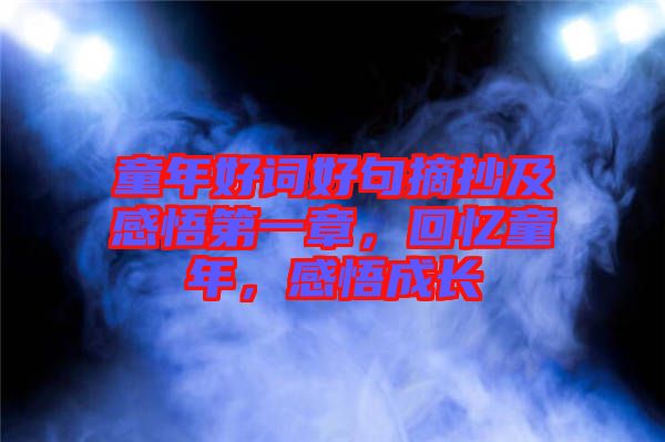 童年好詞好句摘抄及感悟第一章，回憶童年，感悟成長
