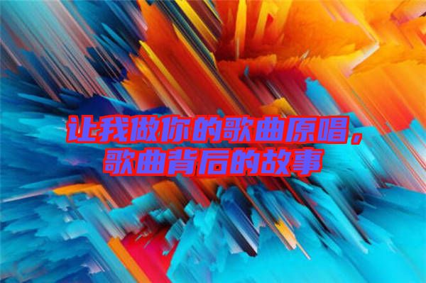 讓我做你的歌曲原唱，歌曲背后的故事