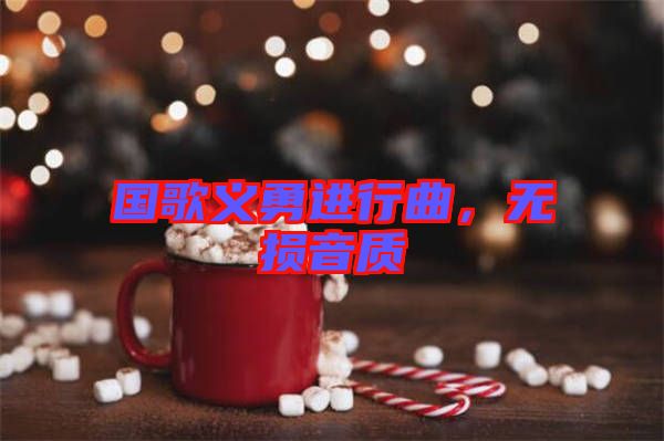 國(guó)歌義勇進(jìn)行曲，無(wú)損音質(zhì)