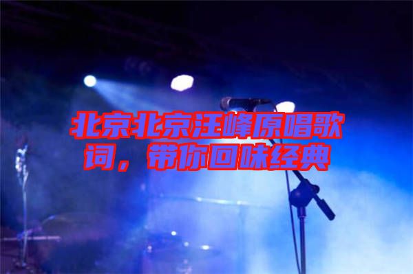 北京北京汪峰原唱歌詞，帶你回味經(jīng)典