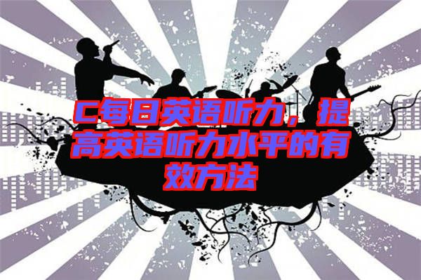 C每日英語聽力，提高英語聽力水平的有效方法
