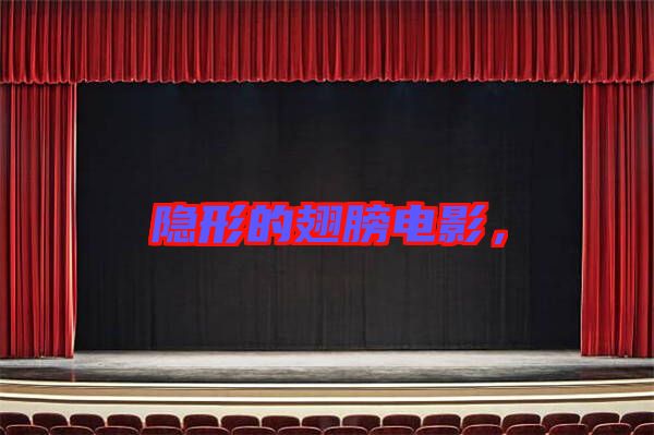 隱形的翅膀電影，