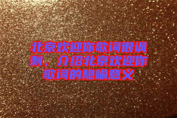 北京歡迎你歌詞很諷刺，介紹北京歡迎你歌詞的隱喻意義