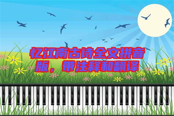 憶江南古詩(shī)全文拼音版，帶注釋和翻譯