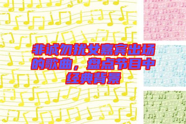 非誠勿擾女嘉賓出場的歌曲，盤點節(jié)目中經典背景