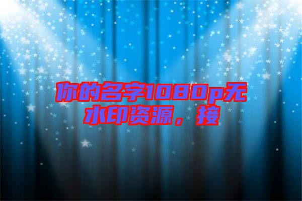 你的名字1080p無水印資源，接