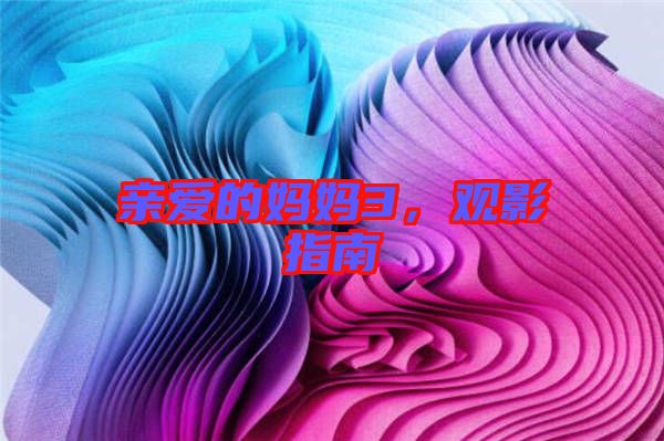 親愛(ài)的媽媽3，觀影指南