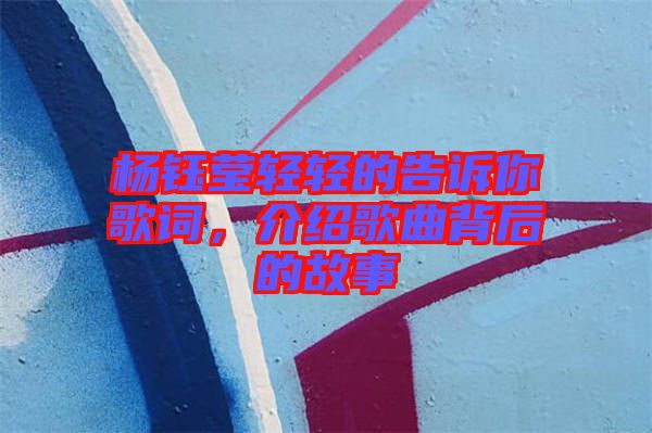 楊鈺瑩輕輕的告訴你歌詞，介紹歌曲背后的故事