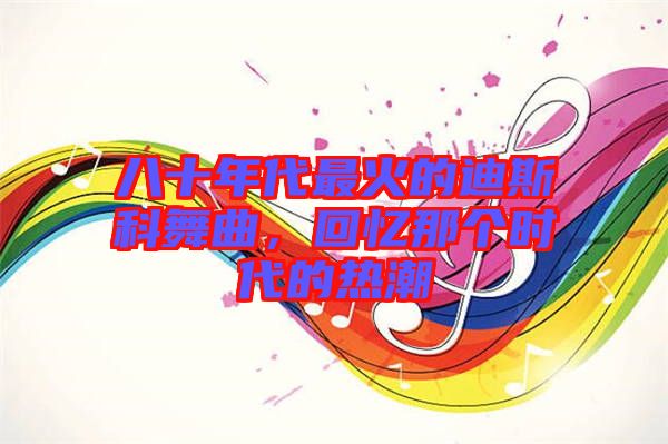 八十年代最火的迪斯科舞曲，回憶那個(gè)時(shí)代的熱潮