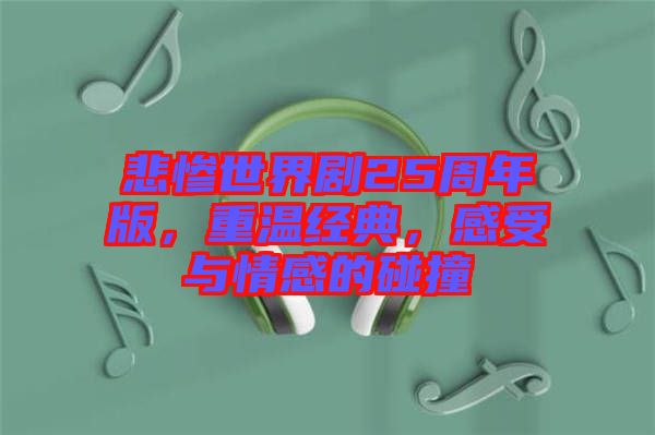 悲慘世界劇25周年版，重溫經(jīng)典，感受與情感的碰撞