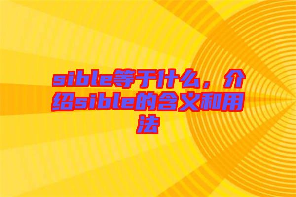 sible等于什么，介紹sible的含義和用法