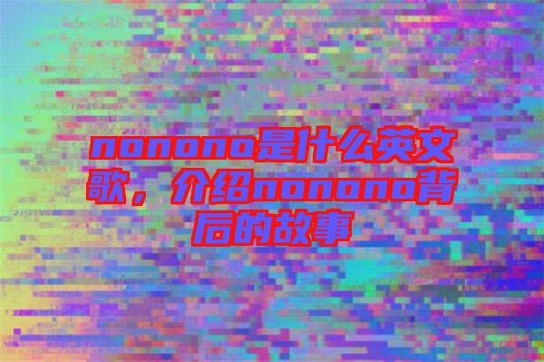 nonono是什么英文歌，介紹nonono背后的故事