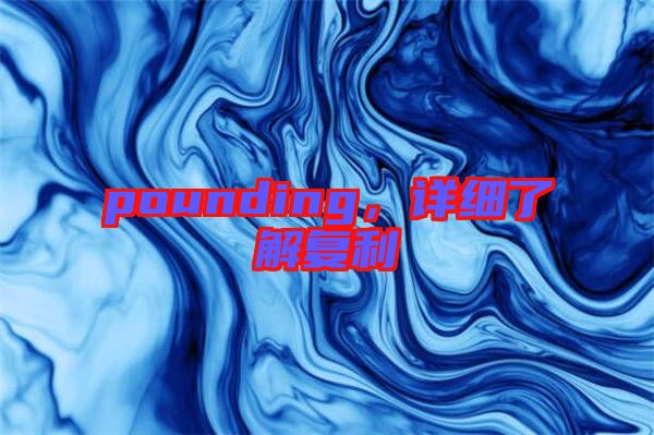 pounding，詳細(xì)了解復(fù)利