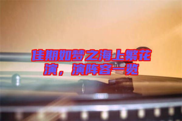 佳期如夢之海上繁花演，演陣容一覽