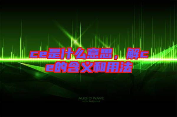 ce是什么意思，解ce的含義和用法