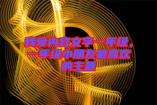 我愛內(nèi)容文字一年級，一年級小朋友最喜歡的主題