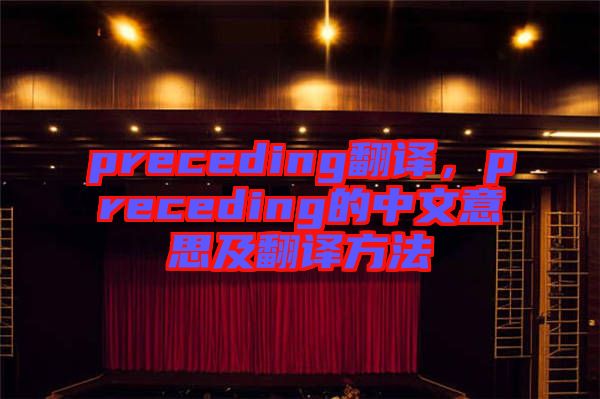 preceding翻譯，preceding的中文意思及翻譯方法