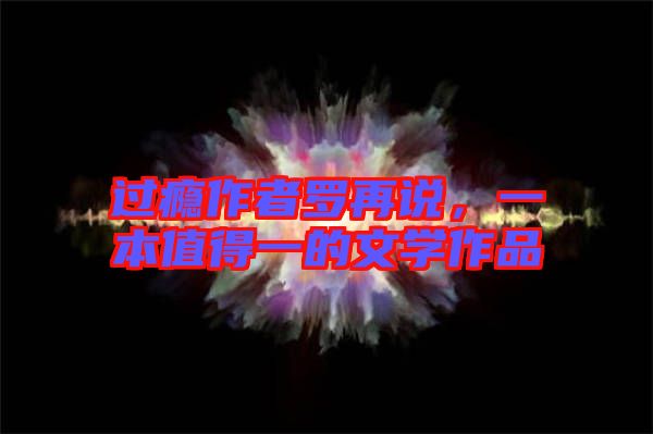 過癮作者羅再說，一本值得一的文學(xué)作品