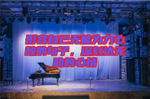 形容自己無(wú)能為力心酸的句子，深刻達(dá)無(wú)助的心情