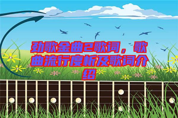 勁歌金曲2歌詞，歌曲流行度析及歌詞介紹