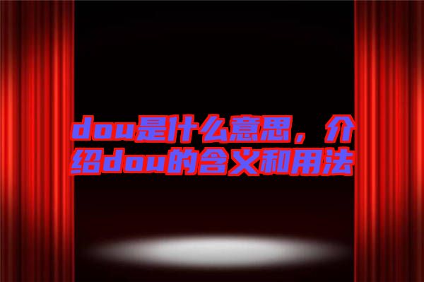 dou是什么意思，介紹dou的含義和用法