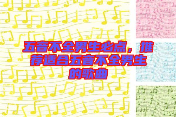 五音不全男生必點，推薦適合五音不全男生的歌曲