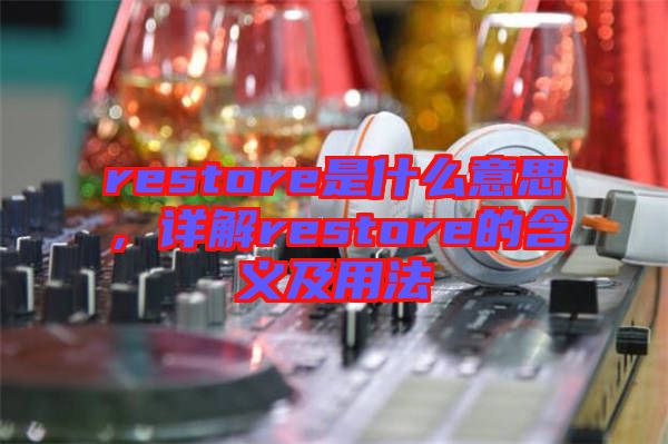 restore是什么意思，詳解restore的含義及用法