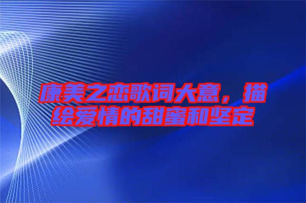 康美之戀歌詞大意，描繪愛情的甜蜜和堅(jiān)定