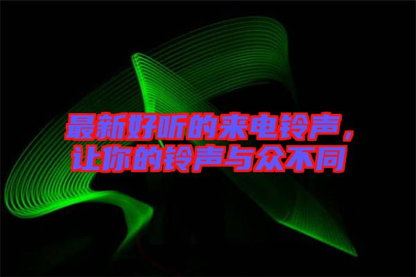 最新好聽的來電鈴聲，讓你的鈴聲與眾不同