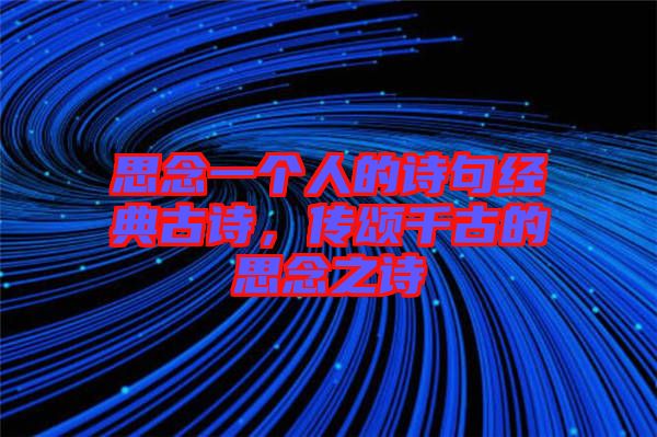 思念一個(gè)人的詩句經(jīng)典古詩，傳頌千古的思念之詩