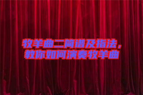 牧羊曲二簡(jiǎn)譜及指法，教你如何演奏牧羊曲