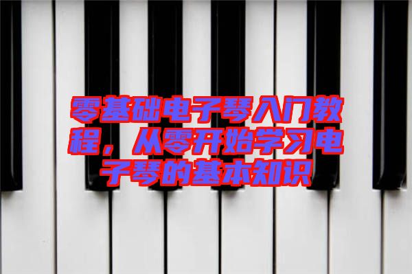零基礎(chǔ)電子琴入門教程，從零開始學(xué)習(xí)電子琴的基本知識(shí)