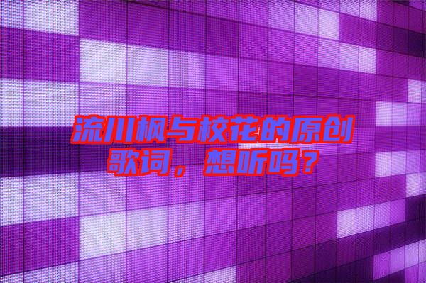 流川楓與校花的原創(chuàng)歌詞，想聽嗎？