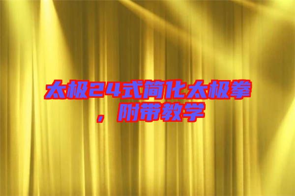 太極24式簡化太極拳，附帶教學