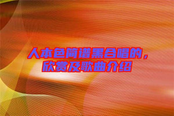 人本色簡譜黑合唱的，欣賞及歌曲介紹