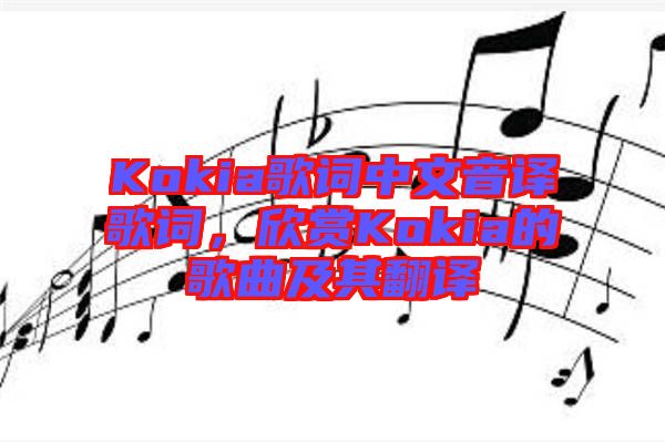 Kokia歌詞中文音譯歌詞，欣賞Kokia的歌曲及其翻譯