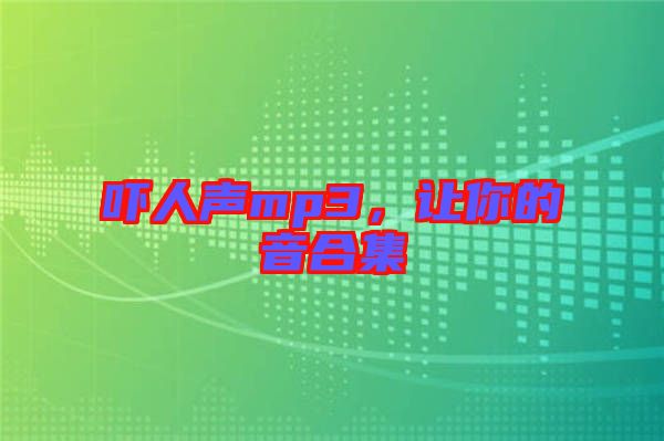 嚇人聲mp3，讓你的音合集