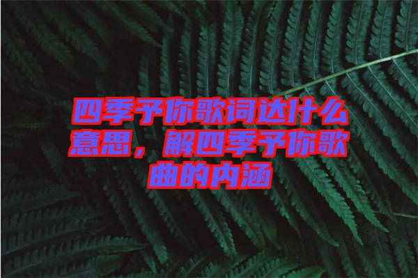 四季予你歌詞達(dá)什么意思，解四季予你歌曲的內(nèi)涵