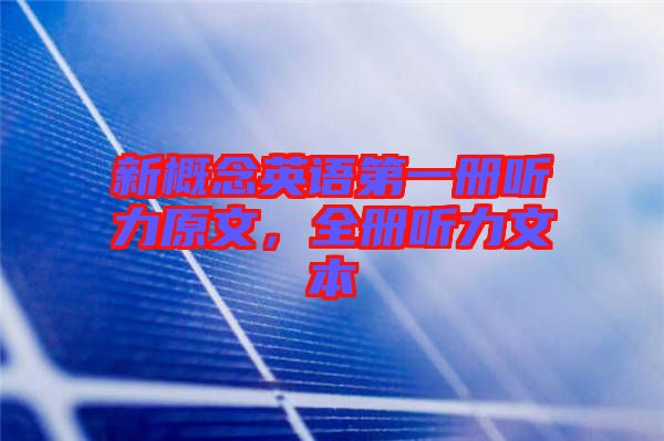 新概念英語第一冊(cè)聽力原文，全冊(cè)聽力文本