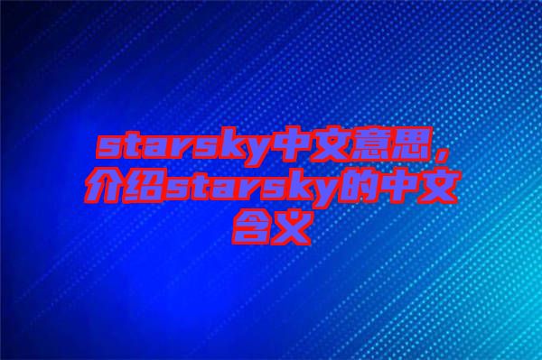 starsky中文意思，介紹starsky的中文含義