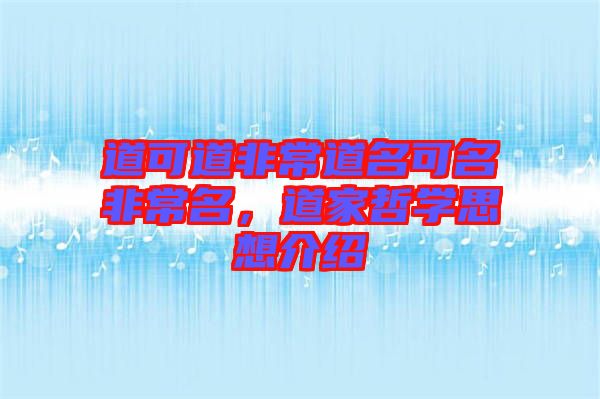 道可道非常道名可名非常名，道家哲學(xué)思想介紹