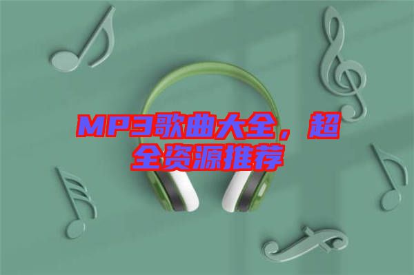 MP3歌曲大全，超全資源推薦