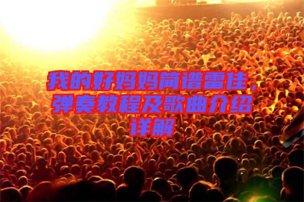 我的好媽媽簡(jiǎn)譜雷佳，彈奏教程及歌曲介紹詳解