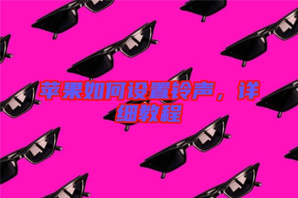 蘋果如何設(shè)置鈴聲，詳細(xì)教程